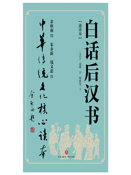 Title details for 白话后汉书 by (南朝宋) 范晔撰;程新发译 - Wait list